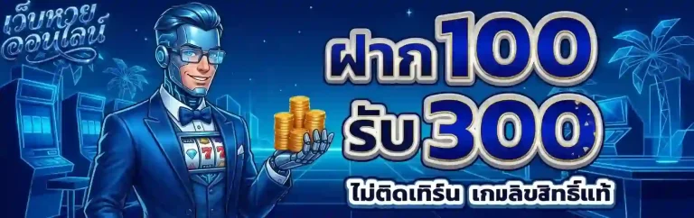 ฝาก 100 รับ 300-mobile