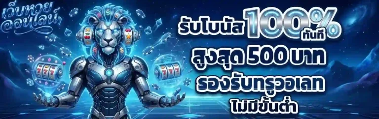 รับโบนัส 100%-mobile