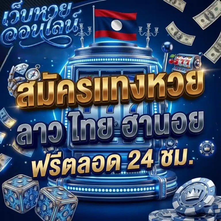 สมัครแทงหวย
