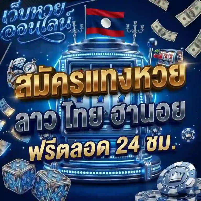 สมัครแทงหวย-mobile