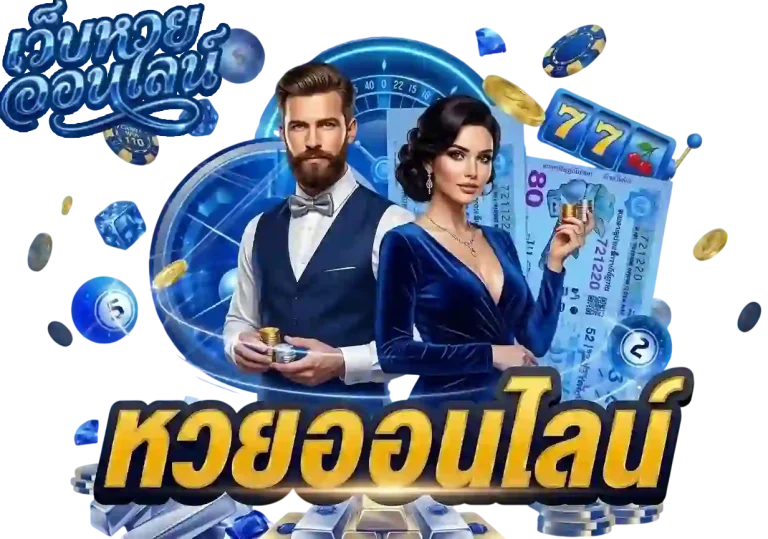 หวย ออนไลน์-mobile