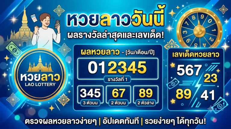หวยลาววันนี้