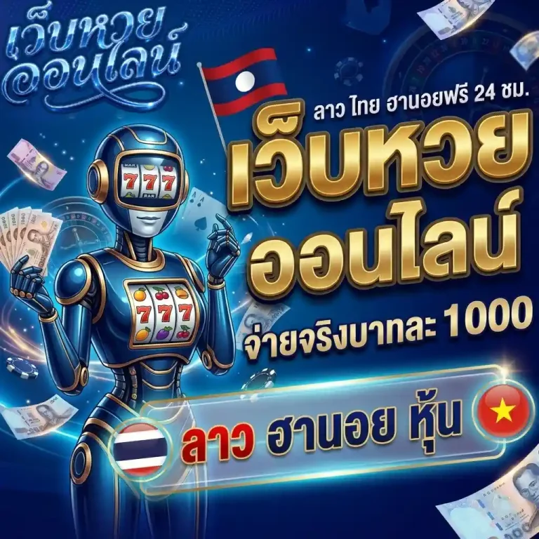 เว็บหวยออนไลน์